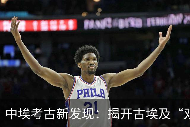 中埃考古新发现：揭开古埃及“双圣湖”之谜