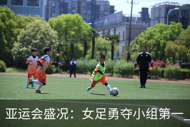 亚运会盛况：女足勇夺小组第一 迈进四强