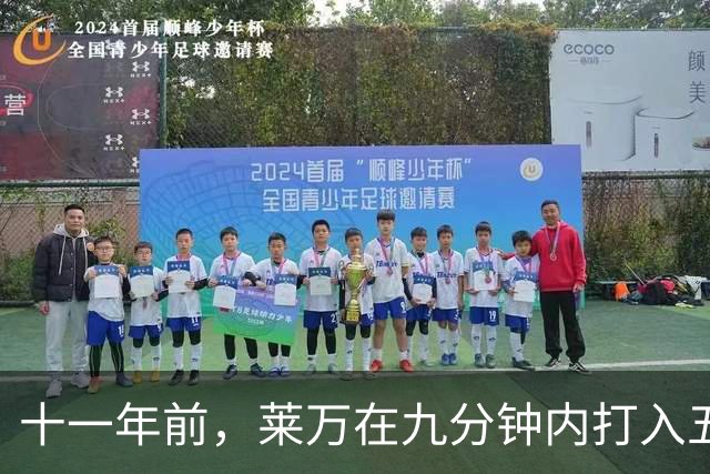 十一年前，莱万在九分钟内打入五球，瓜迪奥拉目睹了传奇时刻