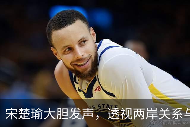 宋楚瑜大胆发声，透视两岸关系与九合一选举的关键时刻