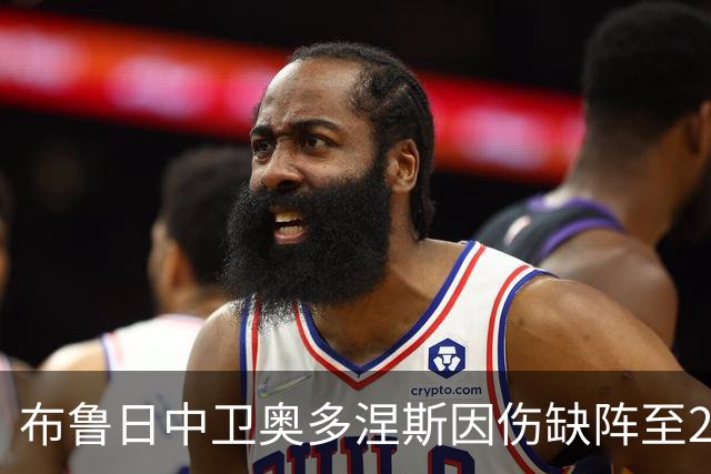 布鲁日中卫奥多涅斯因伤缺阵至2026年底