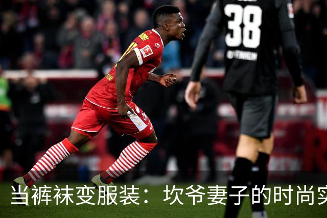 当裤袜变服装：坎爷妻子的时尚实验引发热议