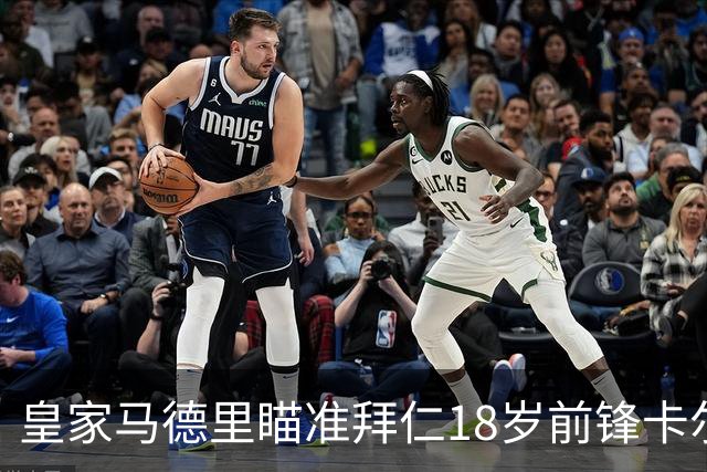 皇家马德里瞄准拜仁18岁前锋卡尔，拜仁深思其未来走向