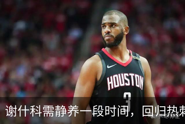 谢什科需静养一段时间，回归热刺之战仍需观察
