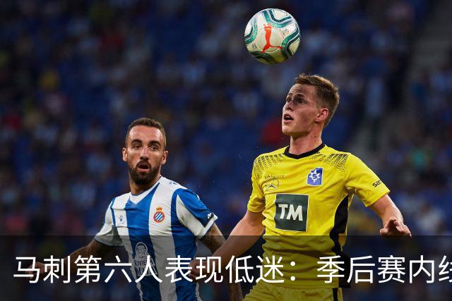马刺第六人表现低迷：季后赛内线命中率大幅下滑