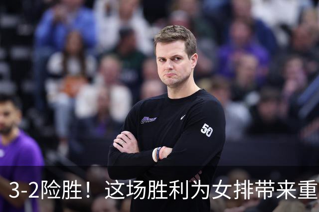 3-2险胜！这场胜利为女排带来重生，却无法抚平亚锦赛的伤痛